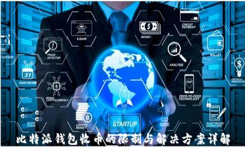 
比特派钱包收币的限制与解决方案详解