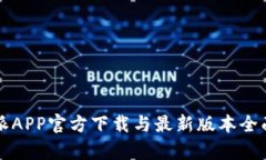 比特派APP官方下载与最新版本全面分析