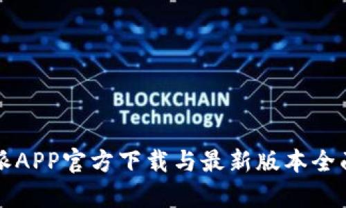 比特派APP官方下载与最新版本全面分析