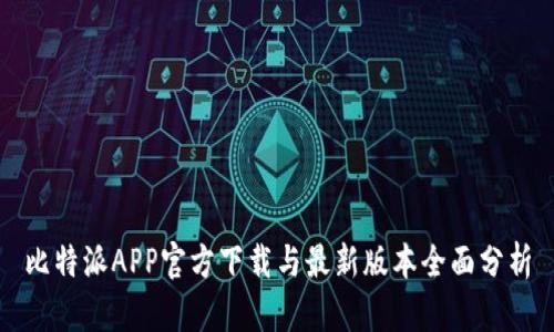 比特派APP官方下载与最新版本全面分析