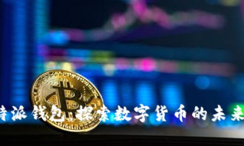最新版B特派钱包：探索数字货币的未来与安全性