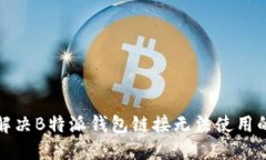 如何解决B特派钱包链接无法使用的问题