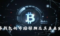 数字货币钱包的市场预期及其未来发展趋势