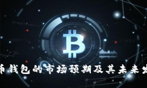 数字货币钱包的市场预期及其未来发展趋势