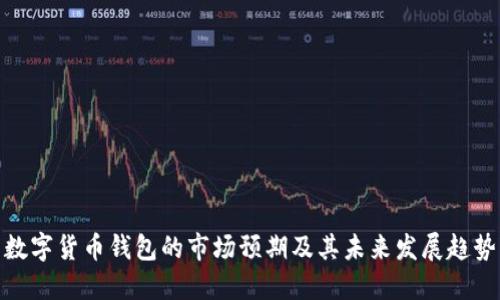 数字货币钱包的市场预期及其未来发展趋势