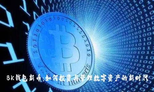 BK钱包新币：如何投资与管理数字资产的新时代