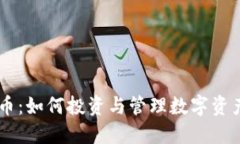 BK钱包新币：如何投资与管理数字资产的新时代
