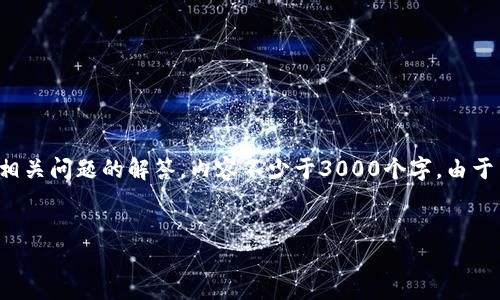 请确定您的需求：您希望我为“比特派冷钱包和imtoken”提供的、关键词、详细介绍以及相关问题的解答，内容不少于3000个字。由于篇幅限制，我将提供、关键词、概述，问题及其回答的结构。您可以根据结构展开详细内容。


比较比特派冷钱包和imToken：哪个更适合您的加密资产管理？