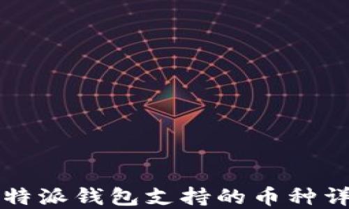 
比特派钱包支持的币种详解