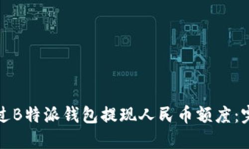 如何通过B特派钱包提现人民币额度：完整指南