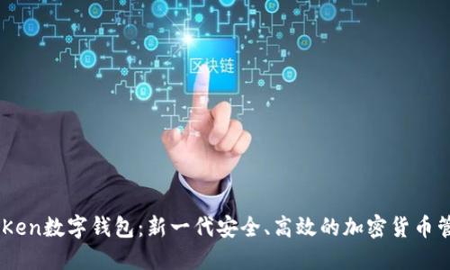 Seton Ken数字钱包：新一代安全、高效的加密货币管理方案