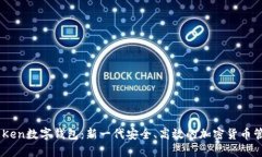 Seton Ken数字钱包：新一代安全、高效的加密货币