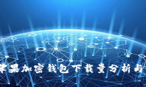 2023年苹果加密钱包下载量分析与市场趋势