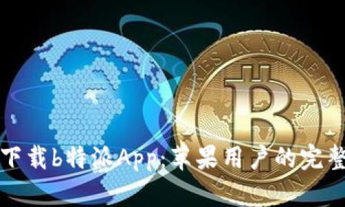 如何下载b特派App：苹果用户的完整指南