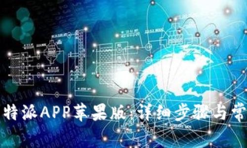 如何下载比特派APP苹果版：详细步骤与常见问题解答