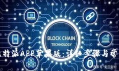 如何下载比特派APP苹果版：详细步骤与常见问题