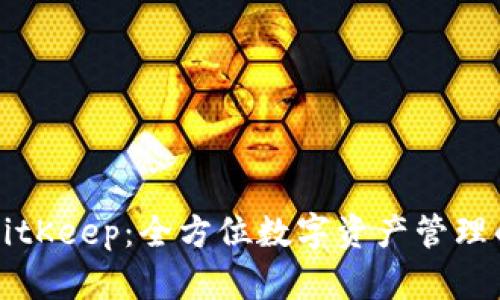 比特钱包BitKeep：全方位数字资产管理的优质软件