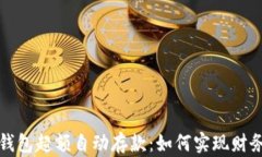 数字钱包超额自动存款：如何实现财务自由