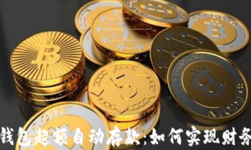 
数字钱包超额自动存款：如何实现财务自由