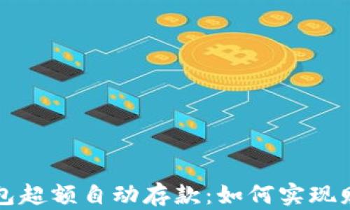 
数字钱包超额自动存款：如何实现财务自由