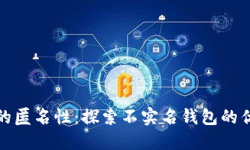 加密货币的匿名性：探索不实名钱包的优势与挑战