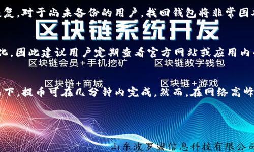 思考一个的

如何顺利下载和使用B特派钱包提币教程
```

相关的关键词

B特派钱包, 提币教程, 钱包下载安装, 数字货币/guanjianci
```

详细介绍

B特派钱包是目前市场上受欢迎的数字货币钱包之一，为用户提供了安全、便捷的资产管理解决方案。不论是新手还是老手，B特派钱包都能够为您提供所需的功能，特别是在提币和资产转移方面表现出色。本文将为您详细介绍如何下载安装B特派钱包、如何提币以及一些使用技巧和常见问题。

一、B特派钱包的基本概述
B特派钱包是一款支持多种数字货币的多功能钱包。它可以帮助用户安全存储各种数字资产、管理币种、转账和提取资金。在当前数字资产交易日益频繁的环境下，用户需要一款能够高效处理这些操作的工具，从而保证资产的安全与便捷性。

除了基本的存储与转账功能，B特派钱包还拥有多种附加功能，例如实时资产监控、市场行情查看等，大大提升了用户的使用体验。用户可以通过手机和电脑多端同步，实现24小时随时随地管理自己的数字资产。

二、下载安装B特派钱包的步骤
下载安装B特派钱包是一个简单的过程。以下是详细步骤：

h41. 访问官方网站/h4
首先，用户需要访问B特派钱包的官方网站。确保您通过可靠的网络环境进行访问，避免通过不明链接下载，以确保安全。

h42. 选择操作系统版本/h4
在官网上，您会看到不同版本的下载链接，通常会有Android、iOS以及PC版。根据自己的设备选择合适的版本进行下载。对于Android用户，可以在Google Play商店下载，而iOS用户则可以在App Store中查找B特派钱包。

h43. 安装应用程序/h4
下载完成后，用户只需按提示安装应用程序。安装过程中，系统可能会要求您授予某些权限，用户应仔细阅读并确认，确保能够顺利使用所有功能。

h44. 注册和登录/h4
安装完成后，打开B特派钱包应用，按照提示步骤进行注册。需要提供一些基本信息，然后设置安全密码。登录后，用户需要导入或创建钱包，以便开始管理自己的数字资产。

三、如何进行提币操作
提币操作是用户在B特派钱包中比较常用的功能之一。下面是提币的详细步骤：

h41. 登录B特派钱包/h4
用户首先需要登录到自己的钱包账户，输入密码及相关验证信息以确保账户安全。

h42. 进入资产页面/h4
成功登录后，导航至资产页面，您会看到所有存储的数字资产信息。在这里，选择您想要提取的币种。

h43. 选择提币功能/h4
选中目标币种后，找到“提币”按钮并点击。系统将跳转至提币界面。

h44. 输入提币地址和数量/h4
在提币界面，您需要输入目标提币地址（确保该地址是准确的数字货币地址），以及您希望提取的数量。为了安全考虑，建议用户再次核对地址的准确性，避免因地址错误导致资产损失。

h45. 确认操作并进行安全验证/h4
输入完毕后，再次检查信息无误即可点击确认。根据钱包设置，可能需要二次验证。确保您的操作是在安全的网络环境下进行的。

h46. 等待确认/h4
提币申请提交后，您需要耐心等待区块链网络确认。提币时间会因网络情况有所不同，用户可以在资产页面查看提币状态。

四、使用B特派钱包的最佳实践
使用B特派钱包时，用户还应注意以下几点，以提高账户安全性和交易效率：

h41. 定期备份钱包/h4
为确保您在意外情况下能够找回钱包，定期备份钱包信息是很重要的。大多数钱包都有备份功能，用户应定期安全保存备份文件。

h42. 多重安全设置/h4
B特派钱包支持多重安全设置，包括密码、指纹与人脸识别等。建议用户同时启用多种安全措施，以确保账户的极高安全防护。

h43. 注意网络安全/h4
提币操作时，确保在安全的网络环境中进行，尤其是在公共Wi-Fi环境下尽量避免进行交易操作，以降低信息泄露风险。

h44. 保持更新/h4
定期检查B特派钱包的更新，确保使用最新版本以享受最新的安全特性及功能。

可能相关的问题

h41. B特派钱包安全吗？/h4
B特派钱包的安全性是用户最为关心的问题之一。B特派钱包使用行业标准的加密技术来保护用户的私钥和交易信息。此外，用户可以启用多重身份验证，提高账户安全性。然而，要注意的是，用户的安全操作习惯也是确保钱包安全的重要因素。确保不在公共场合使用钱包，并定期备份私钥和助记词，非常重要。

h42. 如何找回丢失的B特派钱包？/h4
如果您丢失了B特派钱包，不用过于慌张。如果您在创建钱包时进行了备份并保存了助记词，那么您可以通过助记词在新的设备上恢复。对于尚未备份的用户，找回钱包将非常困难，因此备份是非常重要的。在使用任何数字钱包时，请始终牢记时间因素和操作习惯，可能的信息丢失产生的风险。

h43. B特派钱包支持哪些币种？/h4
B特派钱包支持多种主流的数字货币，如比特币、以太坊、莱特币、Ripple等。各个币种的支持情况可能会随市场和钱包更新而有所变化，因此建议用户定期查看官方网站或应用内的币种支持列表，以确保信息的准确性。

h44. 提币需要多长时间？/h4
提币所需时间是市场普遍关注的一个话题。B特派钱包的提币速度受到区块链网络状况的影响，通常情况下，在局部市场畅通的情况下，提币可在几分钟内完成。然而，在网络高峰期，确认时间可能会延长。因此，用户在进行大额提币时应预估时间，并合理安排操作。
```

以上内容为对B特派钱包提币教程及相关问题的详细介绍，希望对您有所帮助。如果需要更多信息，可以随时咨询。