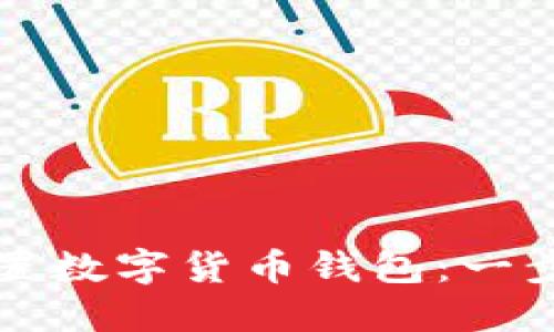 如何在手机上设置数字货币钱包：一步一步的详尽指南