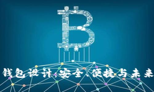 区块链电动汽车钱包设计：安全、便捷与未来出行的完美结合