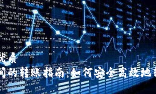 思考一个的优质
加密钱包之间的转账指南：如何安全高效地转移加密货币