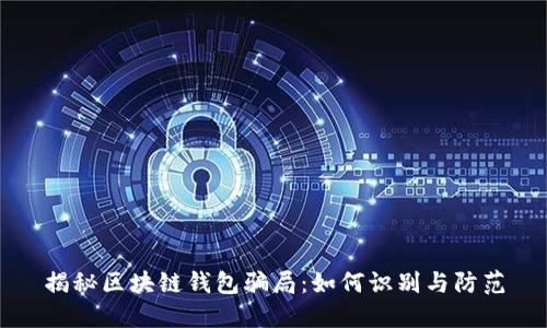 揭秘区块链钱包骗局：如何识别与防范