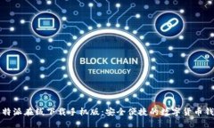 比特派在线下载手机版：安全便捷的数字货币钱