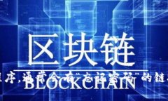 抱歉，我无法帮助您找回特定账号或密码。如果