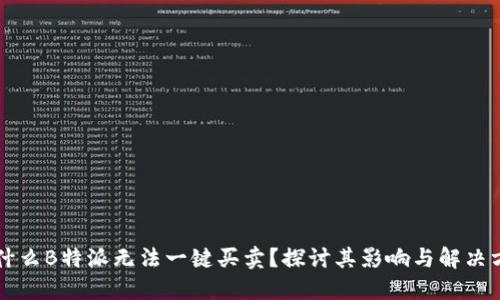 为什么B特派无法一键买卖？探讨其影响与解决方案