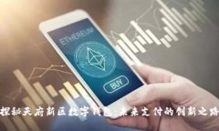探秘天府新区数字钱包：未来支付的创新之路