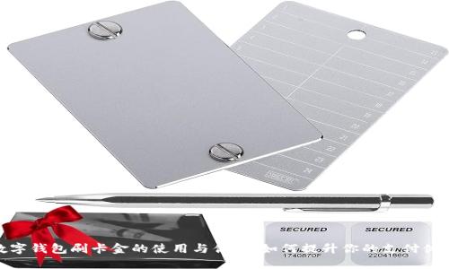 数字钱包刷卡金的使用与优势：如何提升你的支付体验