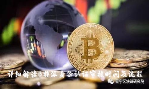 详细解读B特派身份认证审核时间及流程