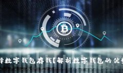 为什么选择数字钱包存钱？解析数字钱包的优势