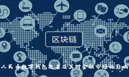 人民币数字钱包改名及其对金融市场的影响