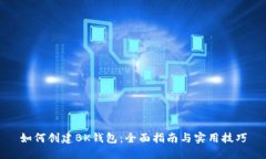 如何创建BK钱包：全面指南与实用技巧