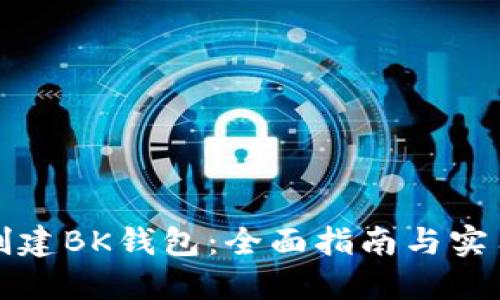 如何创建BK钱包：全面指南与实用技巧