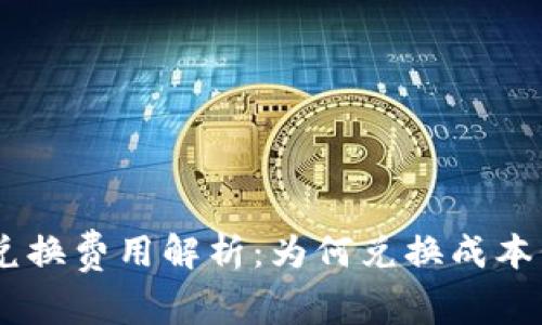 BitKeep 兑换费用解析：为何兑换成本偏高的原因