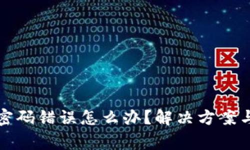 数字钱包支付密码错误怎么办？解决方案与常见问题解析