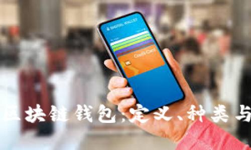 全面了解区块链钱包：定义、种类与使用指南