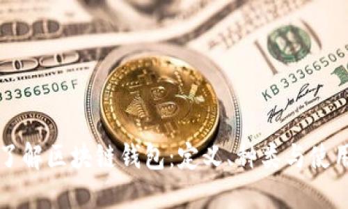 全面了解区块链钱包：定义、种类与使用指南