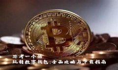 思考一个的  玩转数字钱包：全面攻略与下载指南