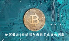 如何解决B特派钱包刷新不出来的问题