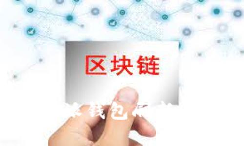 如何解决B特派钱包刷新不出来的问题
