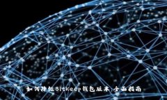 如何降级BitKeep钱包版本：全面指南