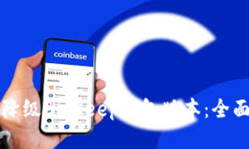 如何降级BitKeep钱包版本：全面指南