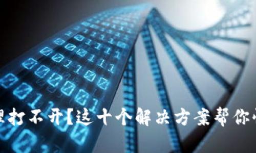 数字钱包管理打不开？这十个解决方案帮你快速修复问题